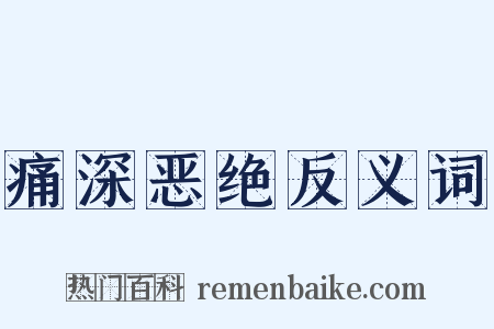痛深恶绝反义词是什么意思的图片